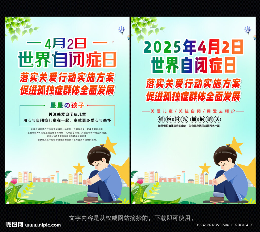 2025年世界自闭症
