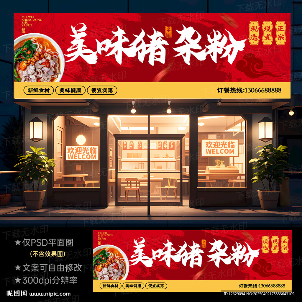 猪杂粉门头