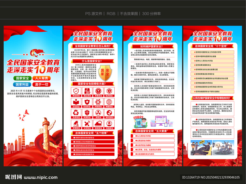 全民国家安全教育日展架
