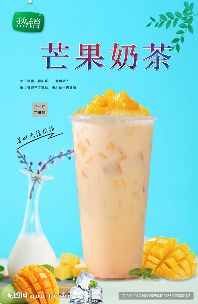 芒果奶茶