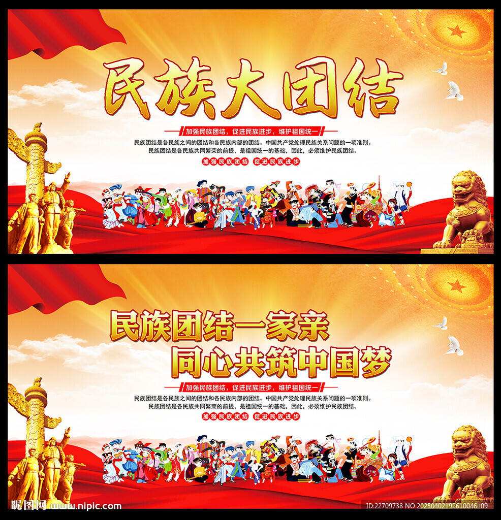 民族团结