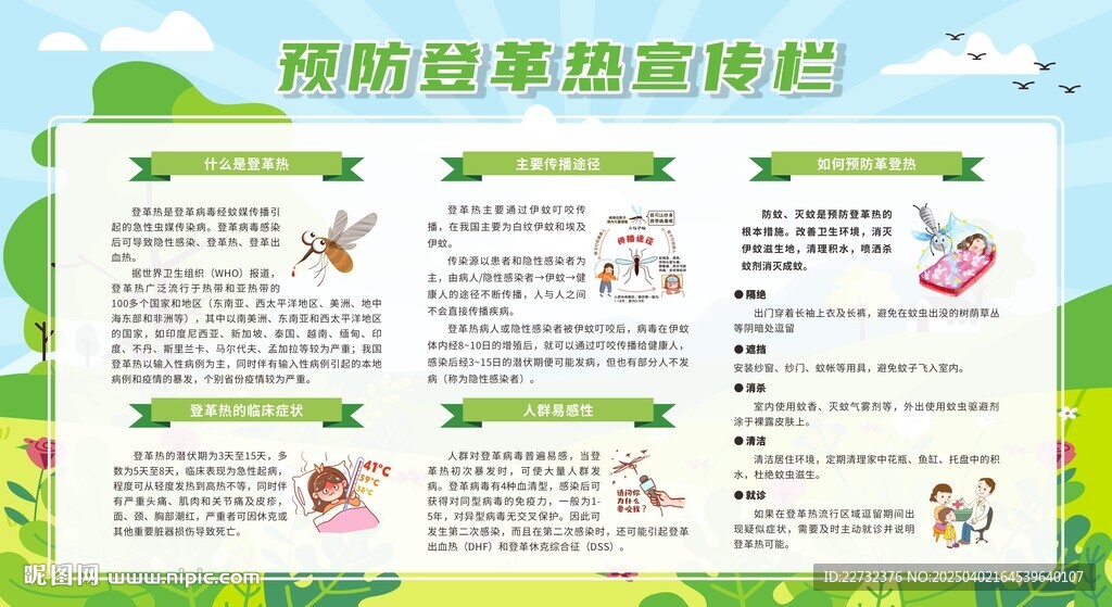 夏季预防疾病登革热与防蚊展板