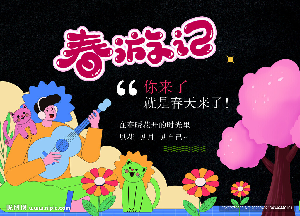 春游记