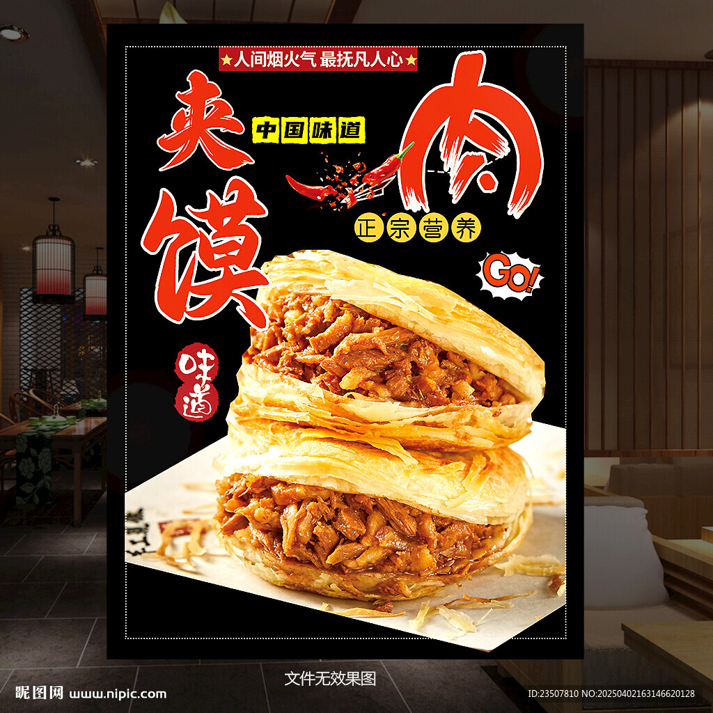 肉夹馍海报