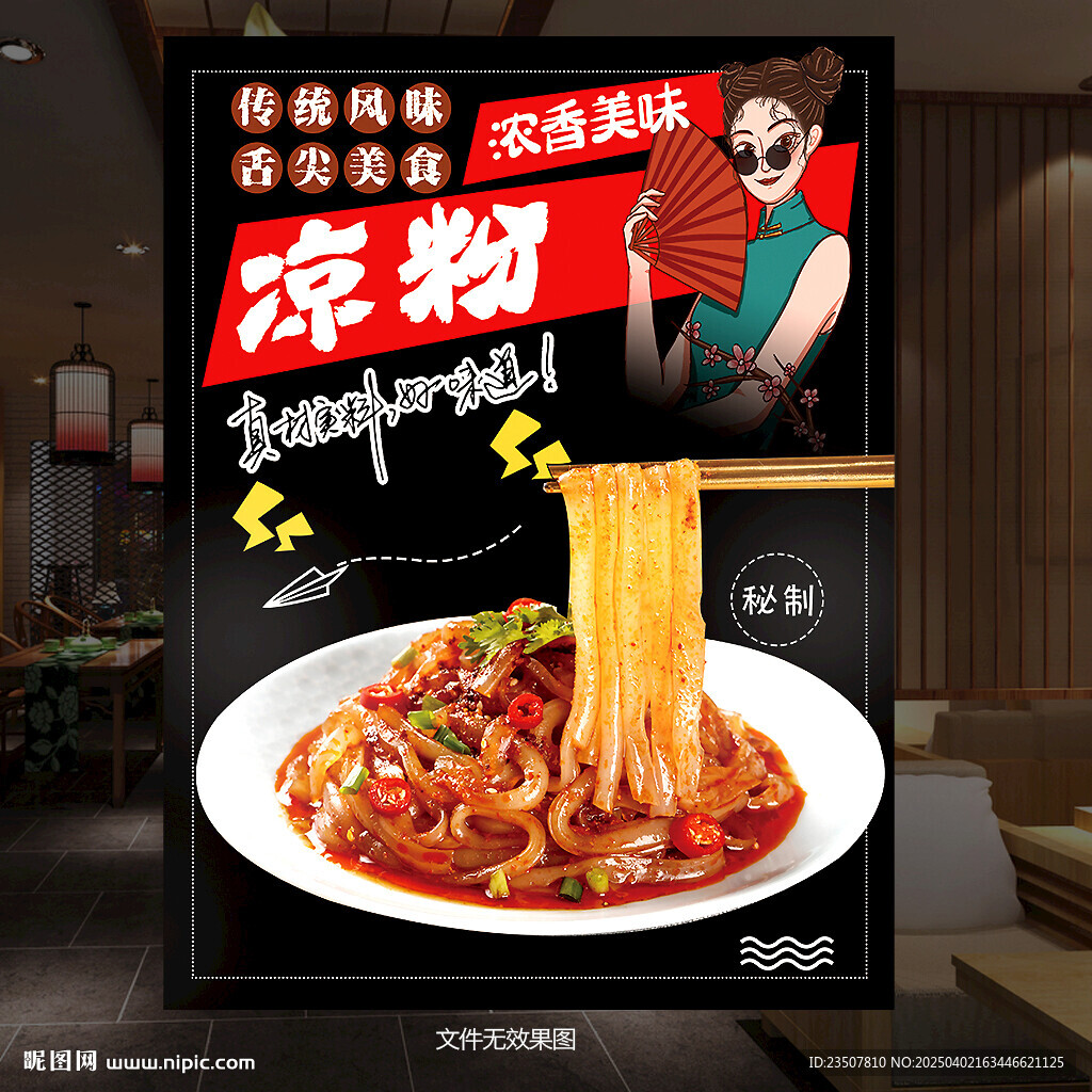 凉粉海报