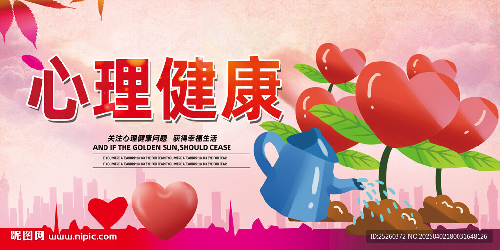 心理健康
