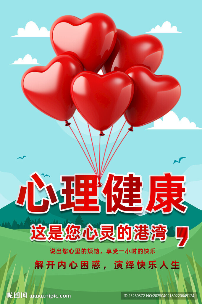 心理健康