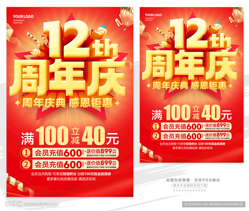 12周年庆