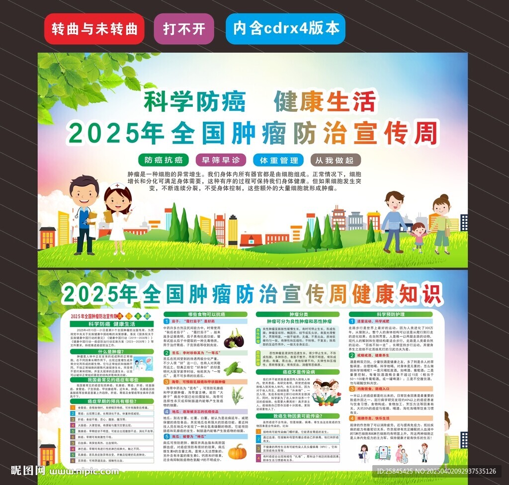 2025全国肿瘤防治宣传周
