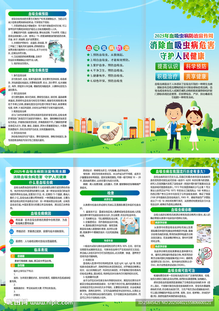 全国血吸虫病防治宣传周折页