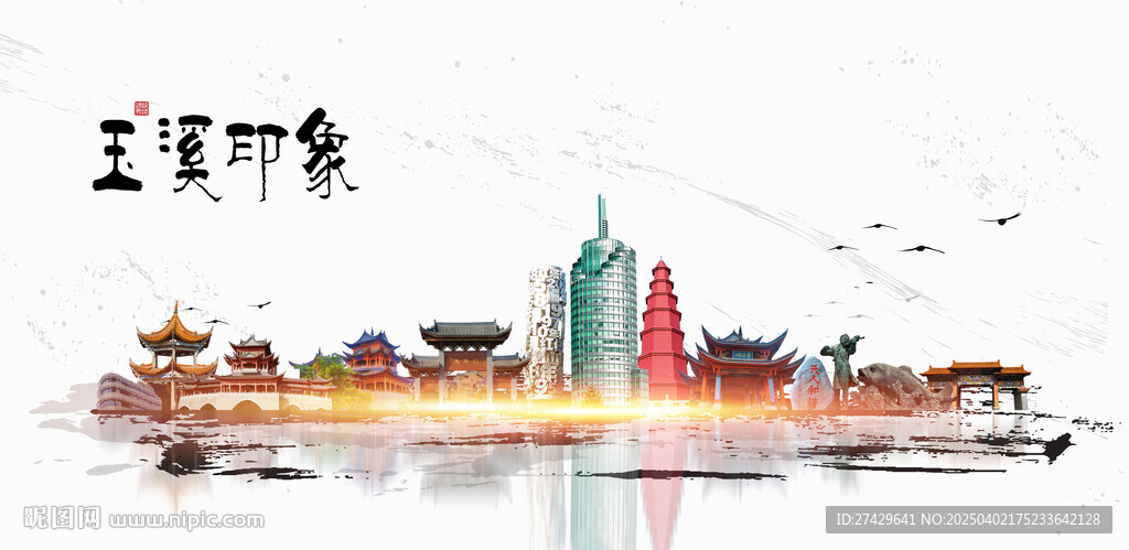 玉溪