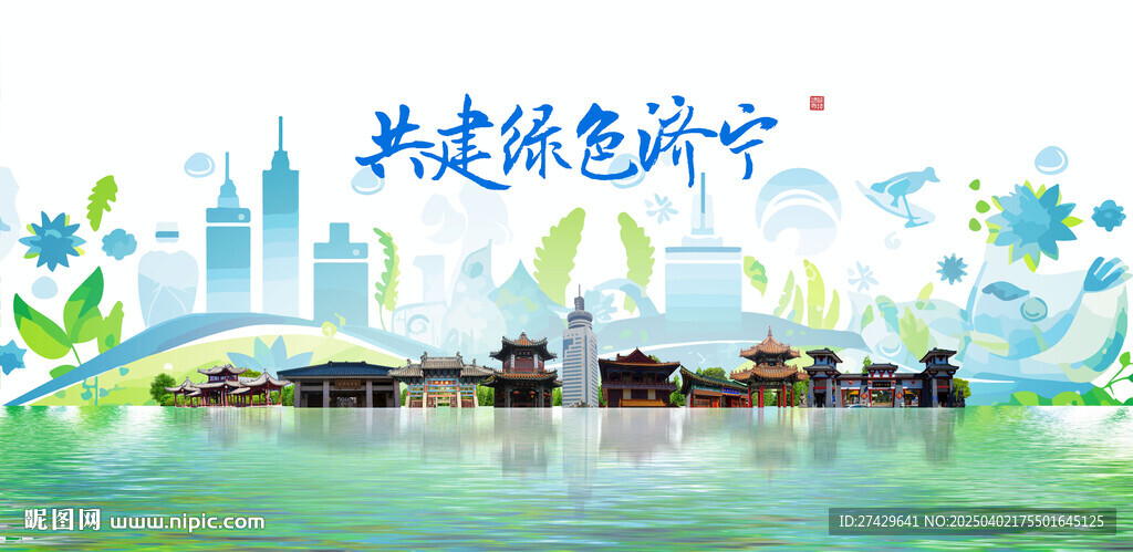 济宁