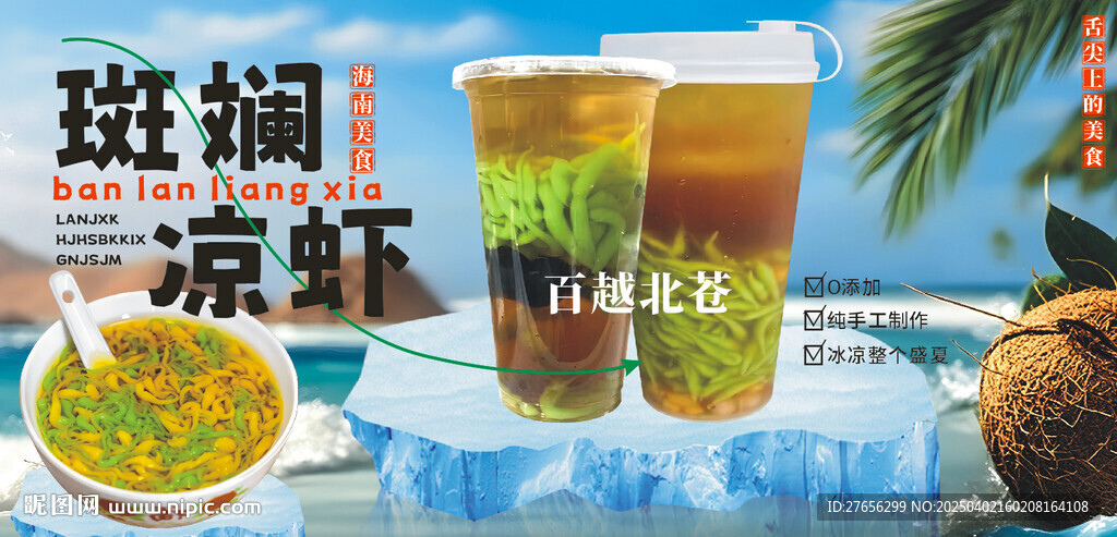 斑斓凉虾