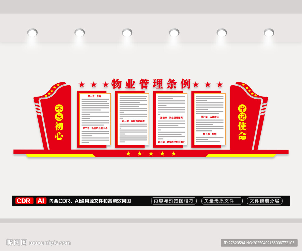 物业管理条例文化墙