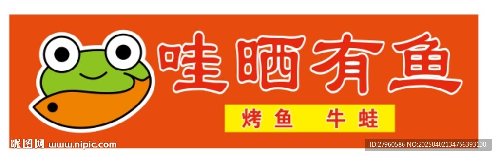 牛蛙烤鱼招聘LOGO