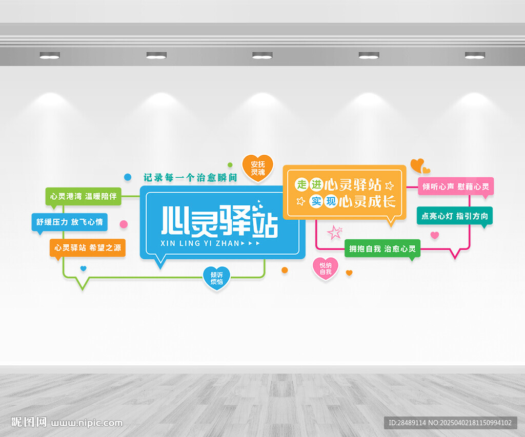 心灵驿站文化墙
