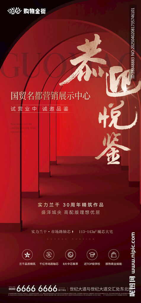 地产开盘海报