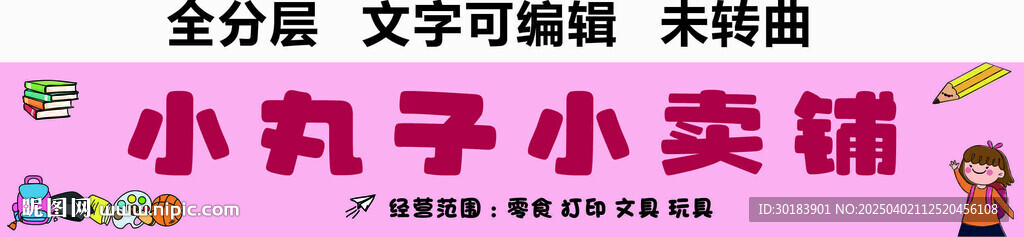 小卖铺文具零食玩具打印门头