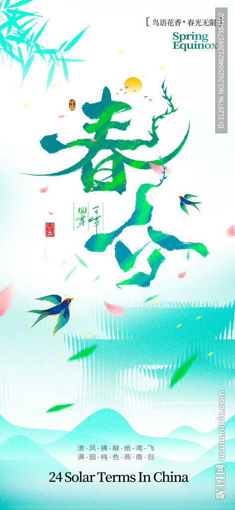 春分节气海报