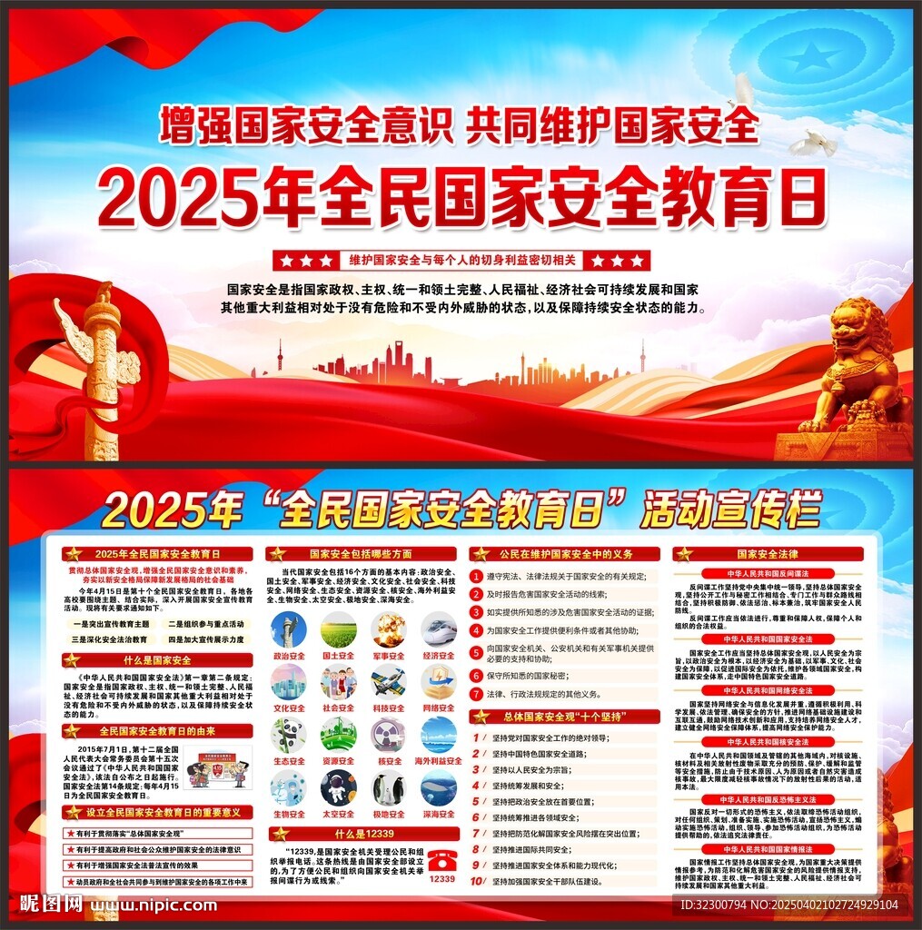 全民国家安全教育日