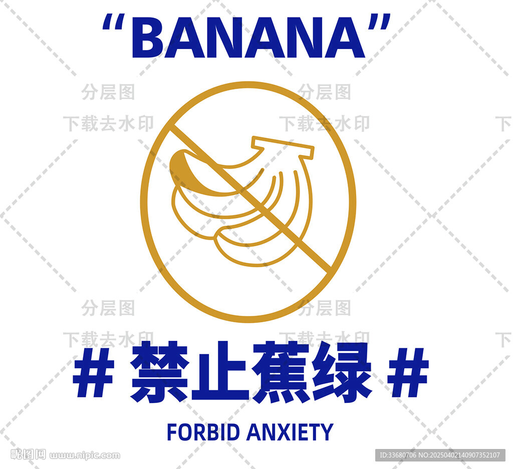禁止焦虑创意文字海报挂布蕉绿