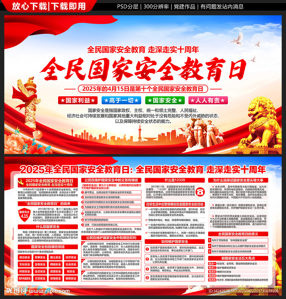 国家安全教育日