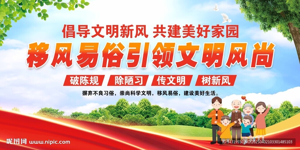 移风易俗