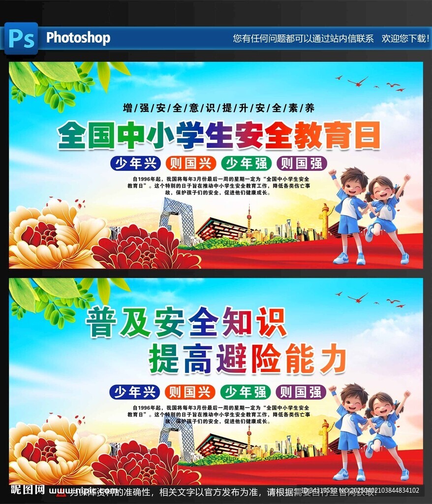 中小学生安全教育日