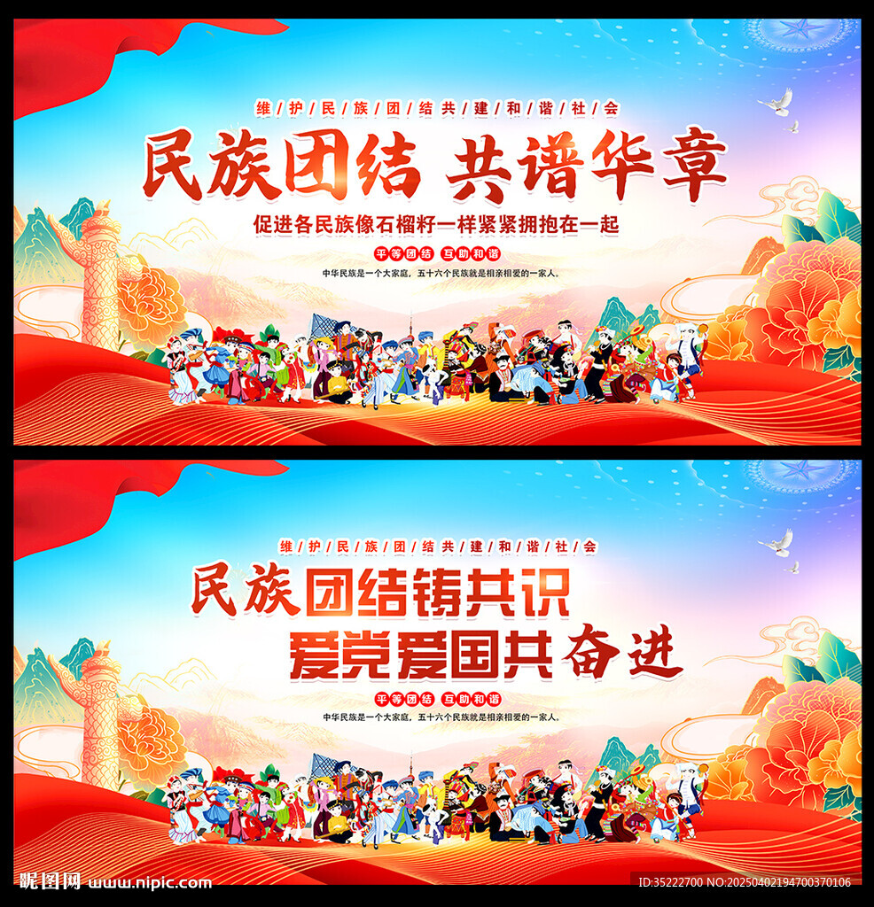民族团结