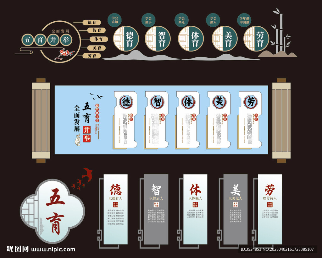 五育并举