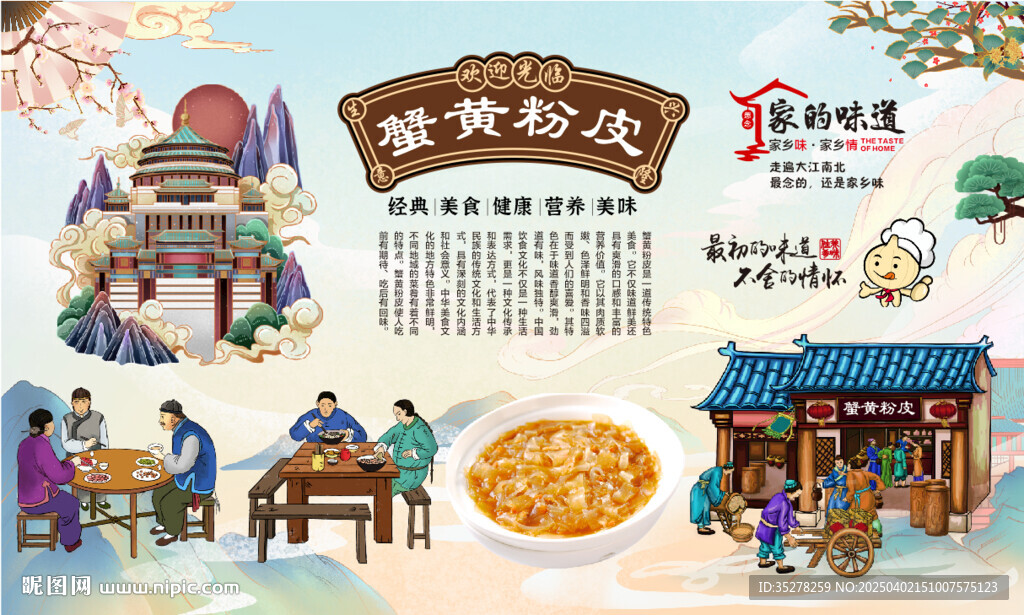 蟹黄粉皮