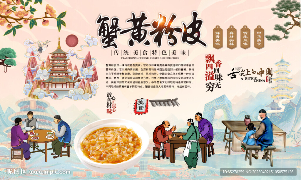 蟹黄粉皮