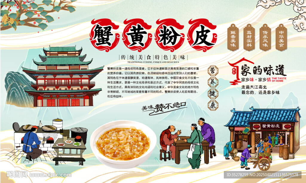 蟹黄粉皮