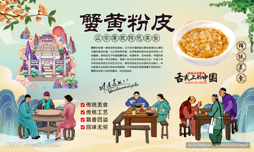 蟹黄粉皮
