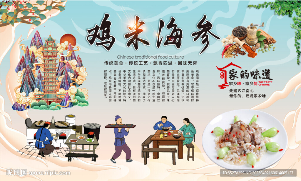 鸡米海参