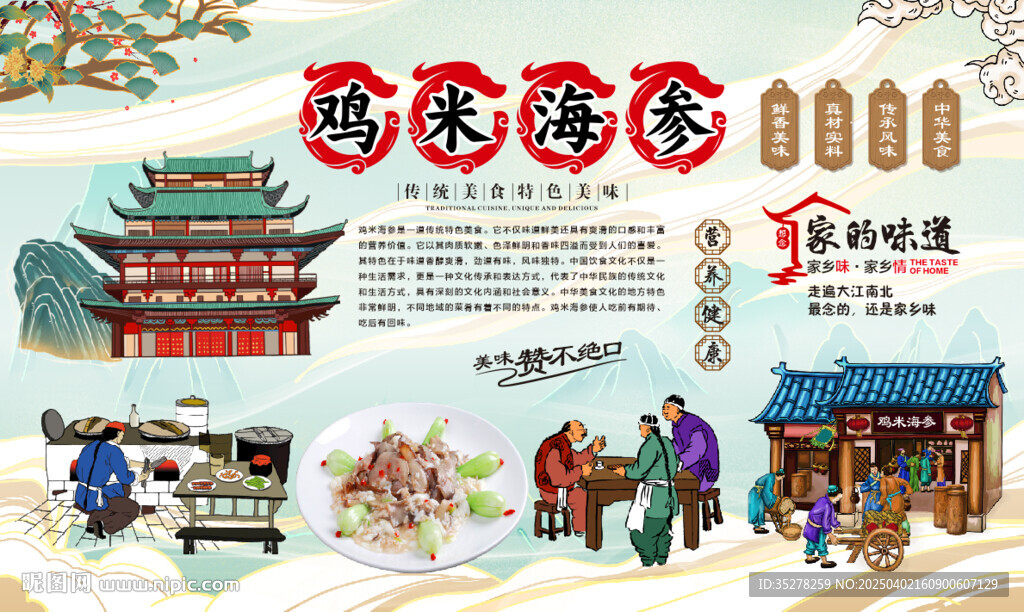 鸡米海参