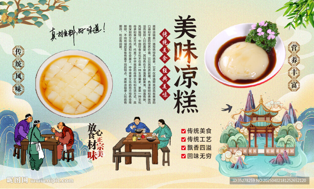 美味凉糕