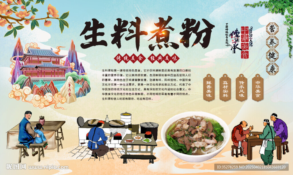 生料煮粉