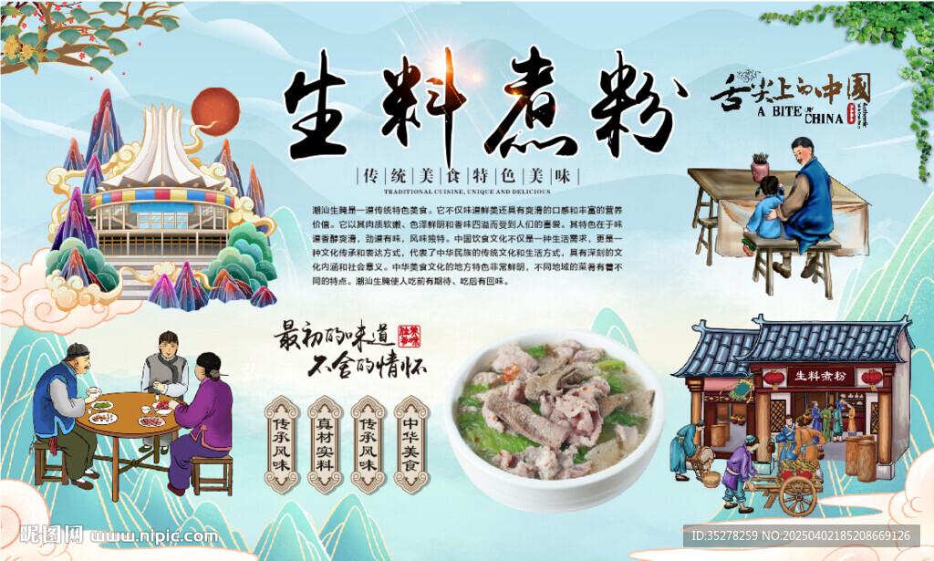 生料煮粉