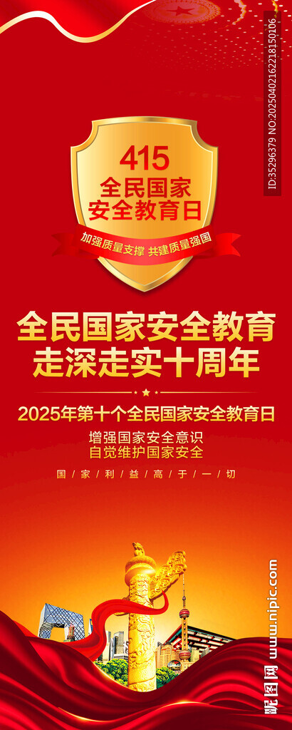 国家安全日易拉宝