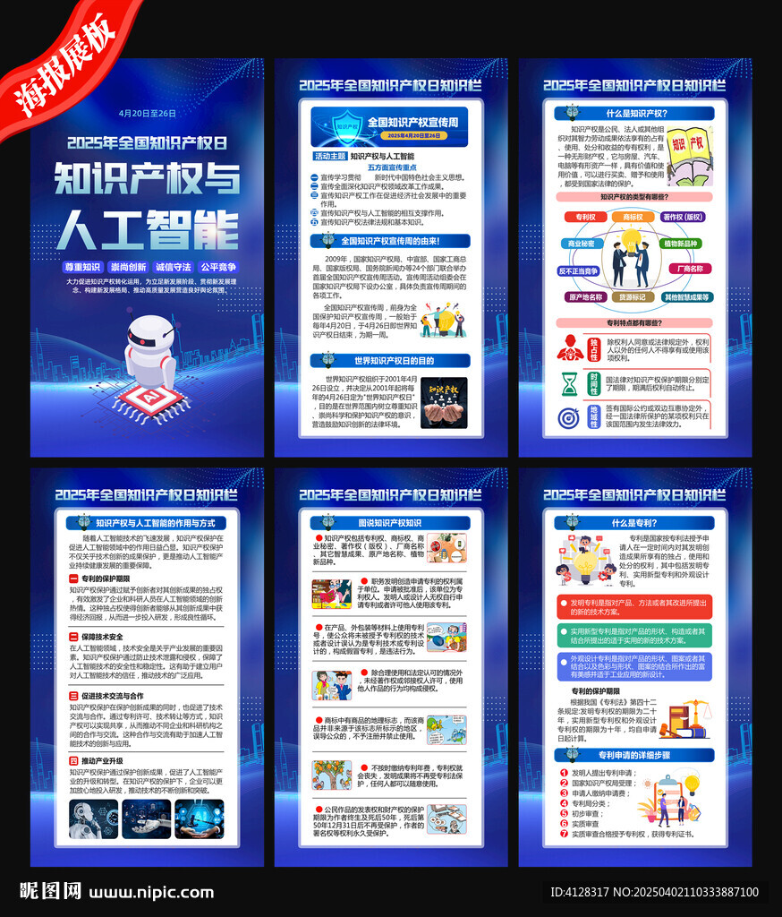 2025全国知识产权宣传周