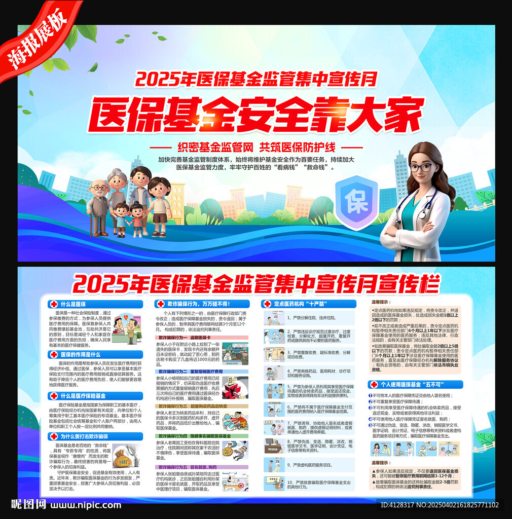 2025医保基金监管集中宣传月