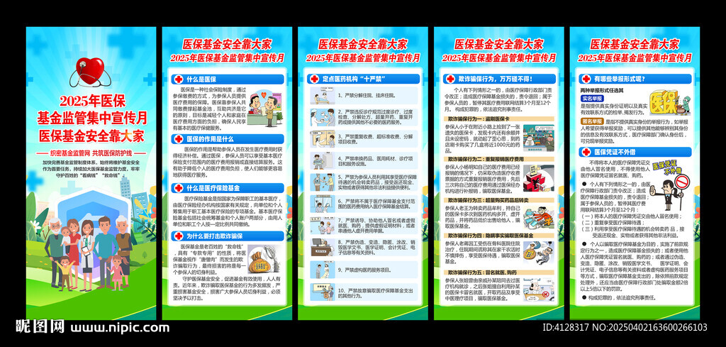 医保基金监管集中宣传月