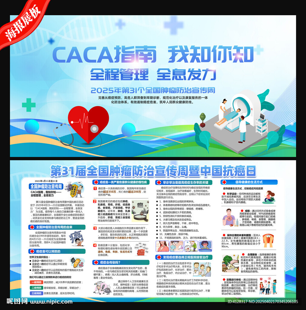 415全国肿瘤防治宣传周