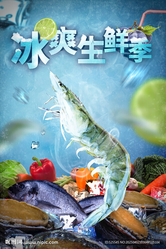 冰爽生鲜