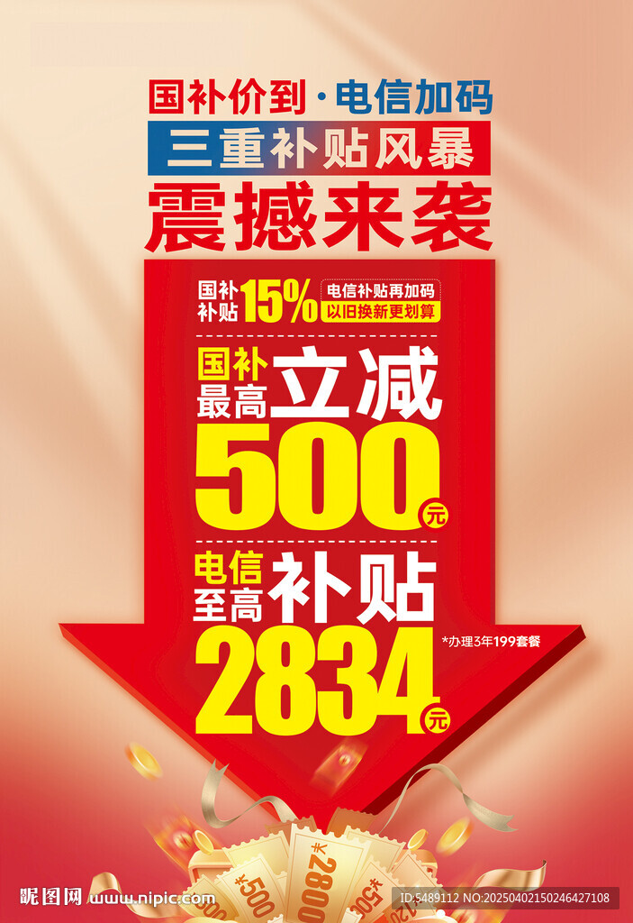 国补价到国补来了电信加码