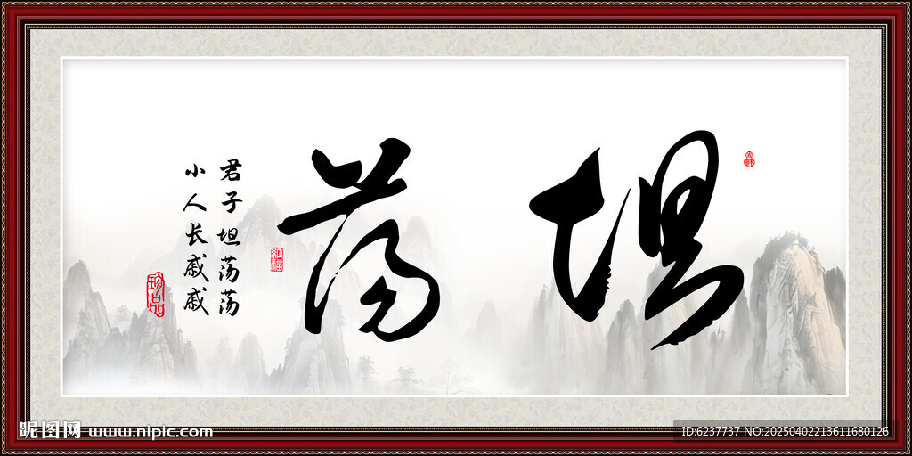 坦荡书法字画