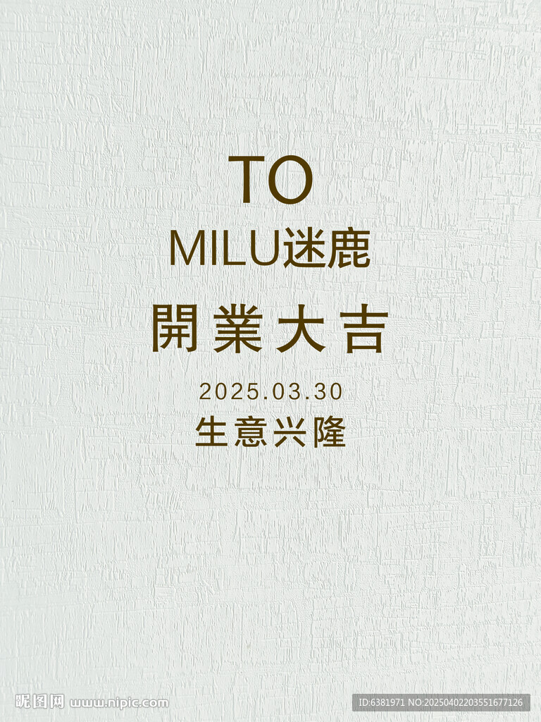 开业海报