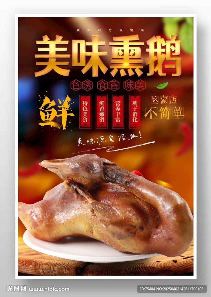 美味熏鹅