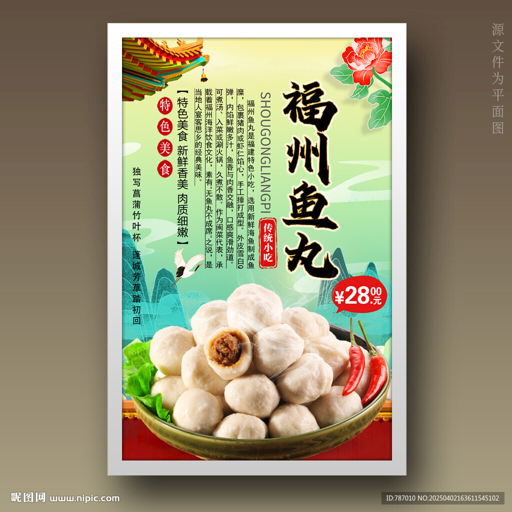 福州鱼丸